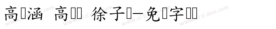 高苡涵 高苡淩 徐子絜字体转换
